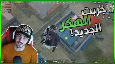 هكر طيران من نوع اخر حصريا ببجي موبايل Youtube