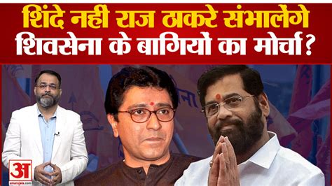 Maharashtra Political Crisisदेवेंद्र फडणवीस नहीं एकनाथ शिंदे होंगे