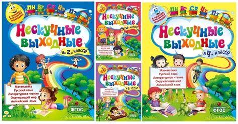 Безкоровайная Е. В., Воронко С. А. "Нескучные выходные" 1 -4 классы ...
