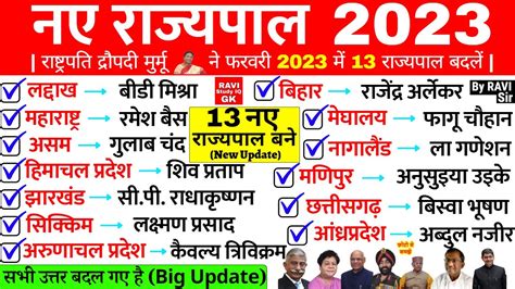 रजय क नए रजयपल 2023 Rajyo Ke Rajyapal 2022 New Governor