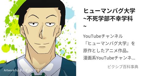 ヒューマンバグ大学~不死学部不幸学科~ ひゅーまんばぐだいがくふしがくぶふこうがっかとは【ピクシブ百科事典】