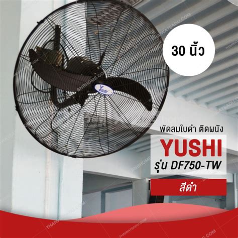 พดลมอตสาหกรรมใบดำตดผนง YUSHI รน DFP750TW ขนาด 30 นว สดำ THAI