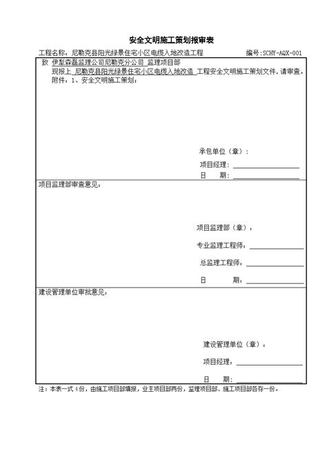 1、安全文明施工策划报审表电气资料土木在线