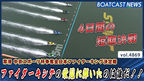 ファイターキングの栄冠に輝いたのは誰だ │常滑一般 最終日12r 動画コンテンツ Boatcast 公式ボートレースweb映像