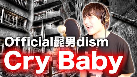 超難関Official髭男dismCry Baby歌ってみた東京リベンジャーズ YouTube