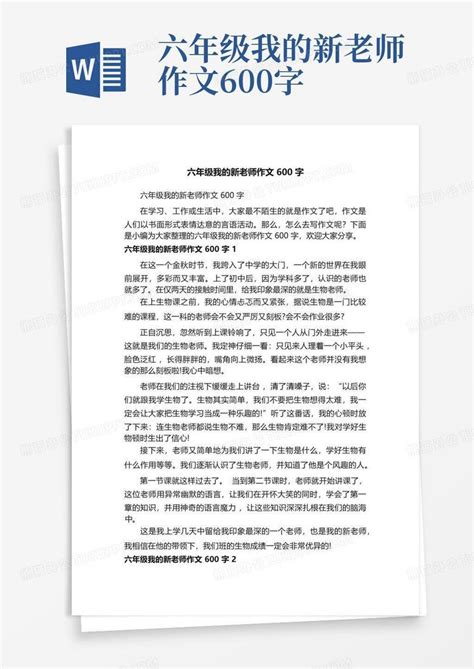 六年级我的新老师作文600字word模板下载编号lboojvkr熊猫办公