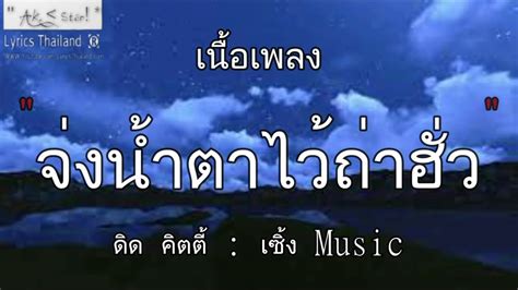 จ่งน้ำตาไว้ถ่าฮั่ว ดิด คิตตี้ จ่งน้ำตาไว้ บักคนซั่ว แนะนำโต ล่องใต้【เพลงไทย】 Youtube