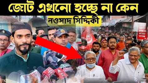 জোটের বার্তা কি বললেন নওসাদ সিদ্দিকী Isf Mla Nawsad Siddiqui Youtube