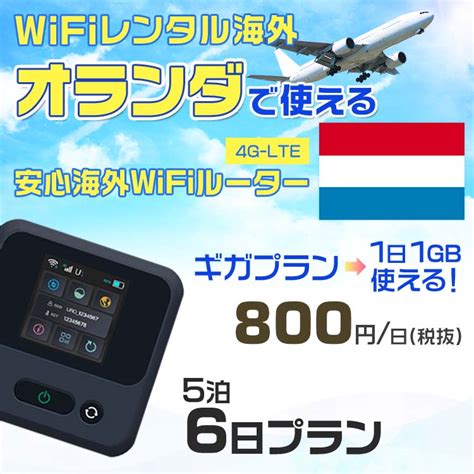 【楽天市場】wifi レンタル 海外 オランダ Sim 内蔵 Wi Fi 海外旅行wifi モバイル ルーター 海外旅行wifi 5泊6日