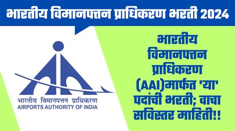 Aai Recruitment 2024 भारतीय विमानतळ प्राधिकरण Aai भरती