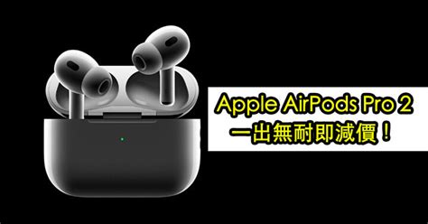 全新 Apple Airpods Pro 2 一出無耐就減價！果粉會立即入手嗎？ Epricehk