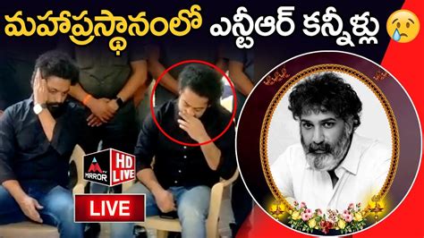 Live మహాప్రస్థానంలో ఎన్టీఆర్ కన్నీళ్లు Jr Ntr Kalyan Ram At Taraka