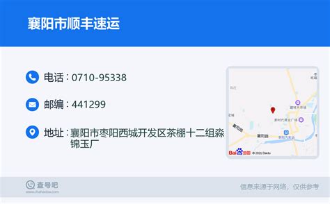 ☎️襄阳市顺丰速运：0710 95338 查号吧 📞