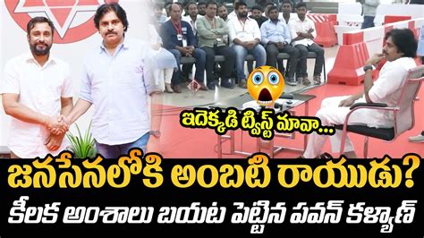 జనసనలక అబట రయడ Pawan Kalyan Reveals About Why He Met Ambati