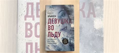 Роберт Брындза «Девушка во льду» книга в отличном... купить в Санкт ...