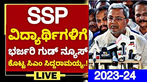 GOOD NEWS SSP SCHOLARSHIP 2023 24 When Ssp Scholarship Amount Will