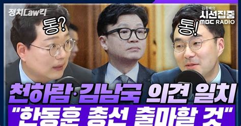 시선집중 천하람 “한동훈 출마할 수 밖에 험지로” Vs 김남국 “검찰왕국 2인자 출마 비판받을 것”