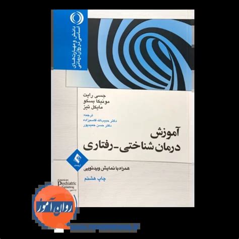 کتاب آموزش درمان شناختی رفتاری همراه با نمایش ویدئویی