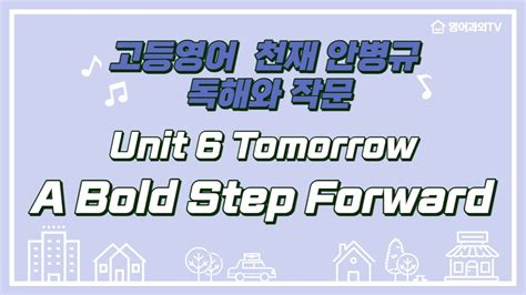 고등영어 독해와 작문 천재 안병규 6과 본문 A Bold Step Forward Youtube