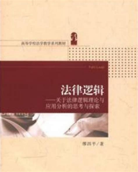 法律逻辑—关于法律逻辑理论与应用分析的思考与探索百度百科