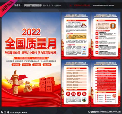 2022年全国质量月展板设计图海报设计广告设计设计图库昵图网