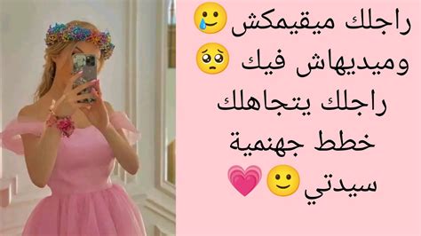 كيفاش تتعاملي مع راجلك 🙂المتجاهل فيديو خاص للمتزوجات🥺💗 Youtube