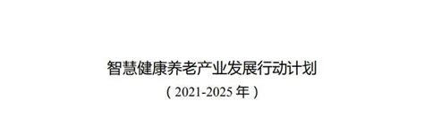 通知丨三部委印发《智慧健康养老产业发展行动计划（2021 2025年）》养老部委新浪新闻