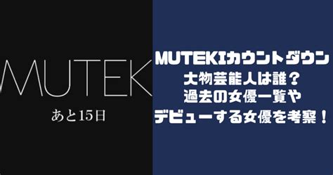 【2024】mutekiのカウントダウンは誰？デビューした大物芸能人は金松季歩！