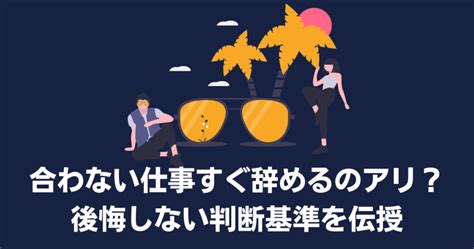 【地獄】合わない（向いてない）仕事を続けた結果。さっさと辞めるのが正解 とにおブログ