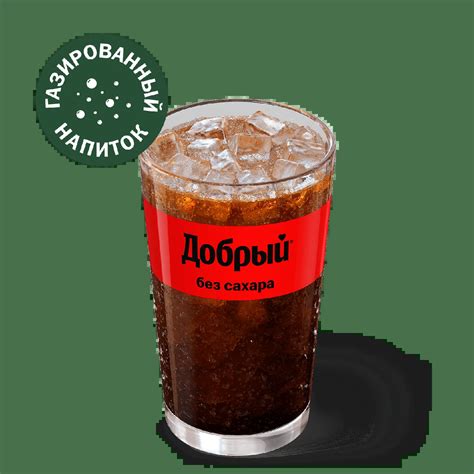 Добрый кола без сахара 0,4 л - Фастфуды — меню, состав, калорийность в ...