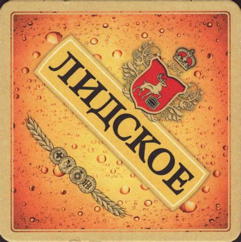 Lidskoe pivo: recenzije