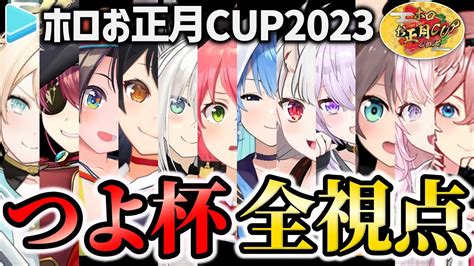 【全視点】ホロマリカ お正月cup2023 つよ杯決勝 各視点まとめ【ホロライブ 切り抜き】【vつべの助かる切り抜き】 Vtubertrend