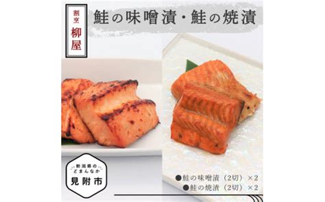 割烹柳屋 鮭の味噌漬・鮭の焼漬 新潟県見附市｜ふるさとチョイス ふるさと納税サイト