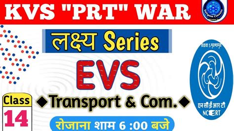 KVS EVS MCQs लकषय Series Class 15 Topic परवहन और सचर