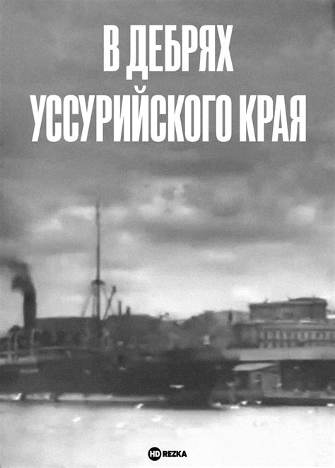 Смотреть фильм В дебрях Уссурийского края онлайн бесплатно в хорошем ...