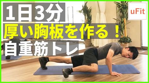 胸板を厚くする筋トレ！大胸筋を鍛えるトレーニング8種目！【1日3分】 Youtube