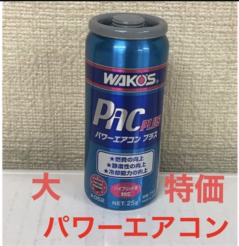 ワコーズ パワーエアコンプラス エアコン効果＆燃費向上剤 1本 大特価 送料無料｜paypayフリマ