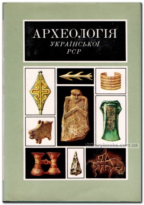 Археологія Української РСР у 3-х томах. Том 1