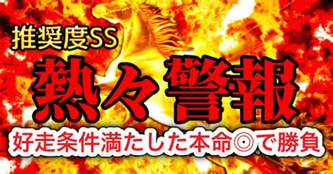 2月25日日★阪神12r★〜熱々警報〜【推奨度ss】｜ゆい丸😺