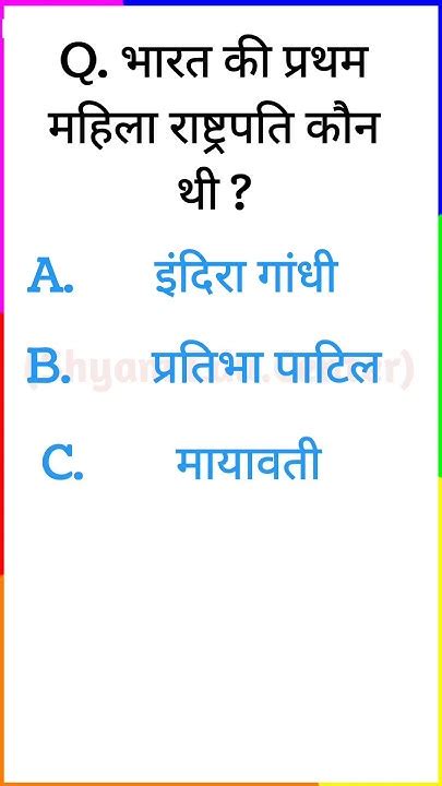 भारत की प्रथम महिला राष्ट्रपति कौन थी Gk Quiz India Gk Question