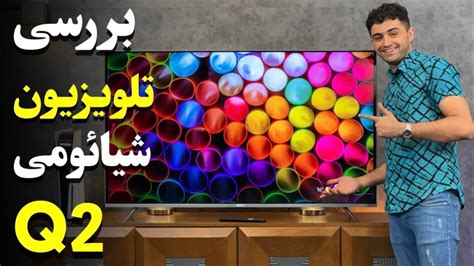 Xiaomi Q2 Review | Q2 نقد و بررسی کیولد شیائومی - YouTube