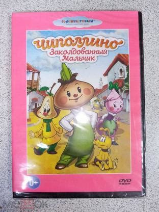 DVD диск ЧИПОЛЛИНО / ЗАКОЛДОВАННЫЙ МАЛЬЧИК лицензия