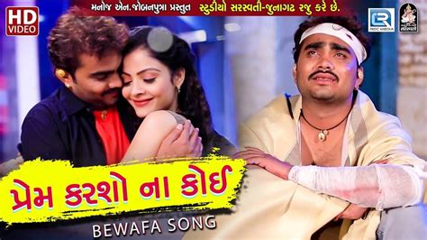 Gujarati Song Prem Karso Na Koi Sung By Jignesh Kaviraj Gujarati