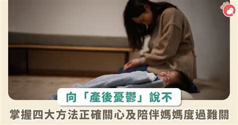 5 至 8 成婦女恐患產後憂鬱！專家提 4 招，助親友伴媽媽度過難關 Heho親子