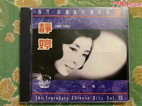 《静婷百代中国时代曲22》香港原装正版首版cd音乐cd乐韵唱片【7788收藏收藏热线】