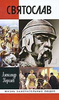 Книга "Святослав" - Королев Александр Сергеевич скачать бесплатно ...
