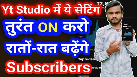 📢 Yt Studio में ये Setting अभी On करो Subscriber Kaise Badhaye