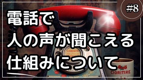 【科学】電話で人の声が聞こえる仕組み Youtube