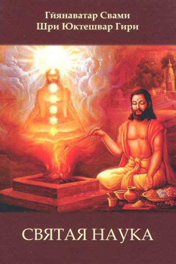 Книга: "Святая наука" - Юктешвар Шри. Купить книгу, читать рецензии ...