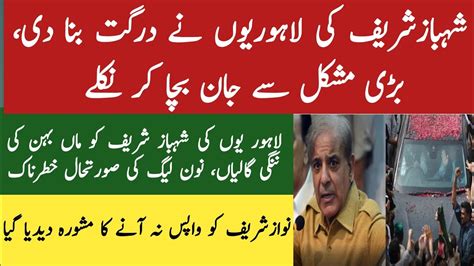 Bad Incident With Shehbaz Sharif In Lahore Pmln In Trouble Nawaz